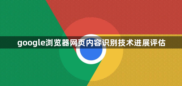 google浏览器网页内容识别技术进展评估1