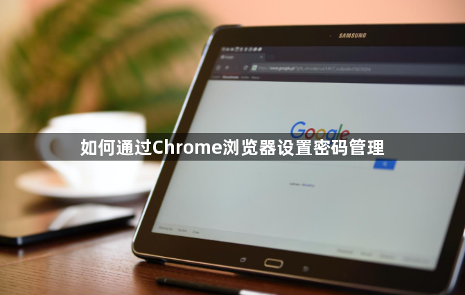 如何通过Chrome浏览器设置密码管理1