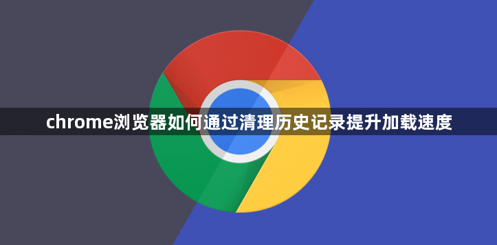chrome浏览器如何通过清理历史记录提升加载速度1