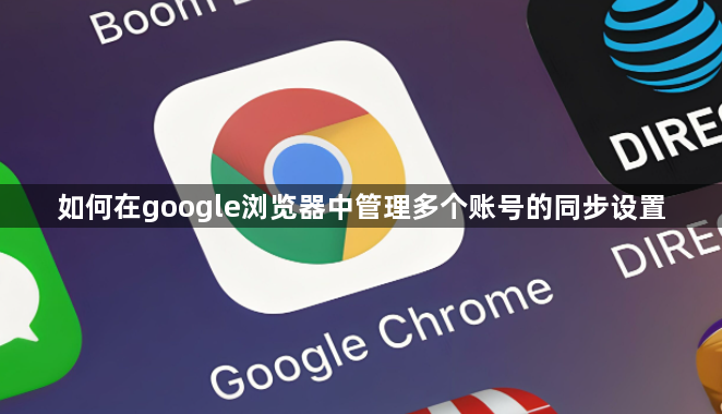 如何在google浏览器中管理多个账号的同步设置1