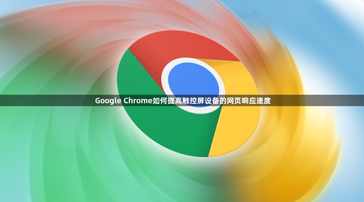 Google Chrome如何提高触控屏设备的网页响应速度1