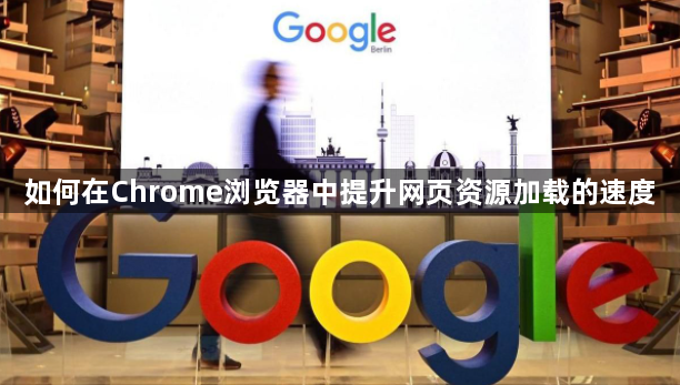 如何在Chrome浏览器中提升网页资源加载的速度1