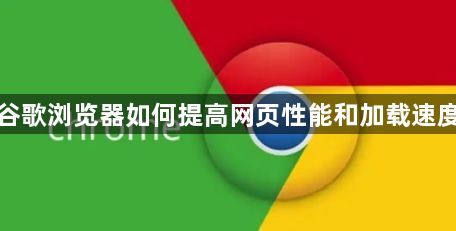 谷歌浏览器如何提高网页性能和加载速度1