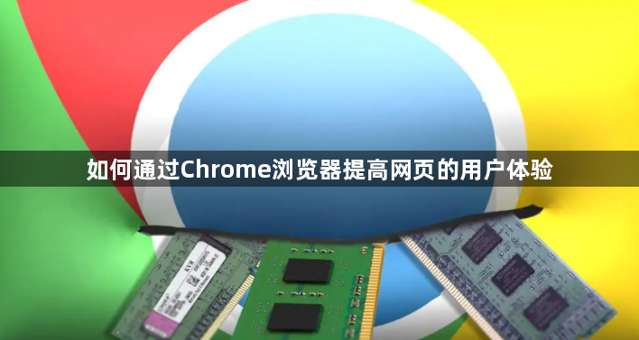 如何通过Chrome浏览器提高网页的用户体验1