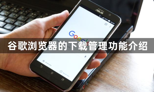 谷歌浏览器的下载管理功能介绍1