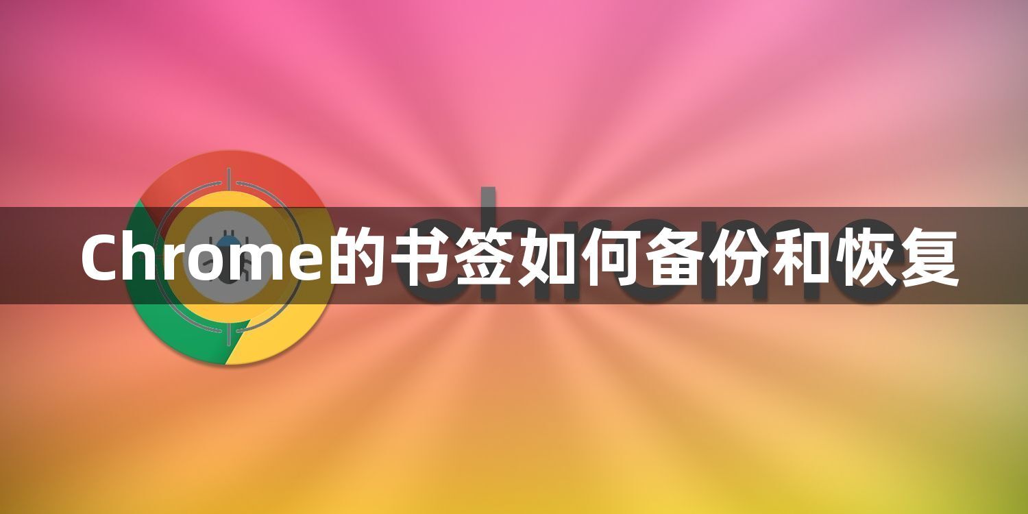 Chrome的书签如何备份和恢复1