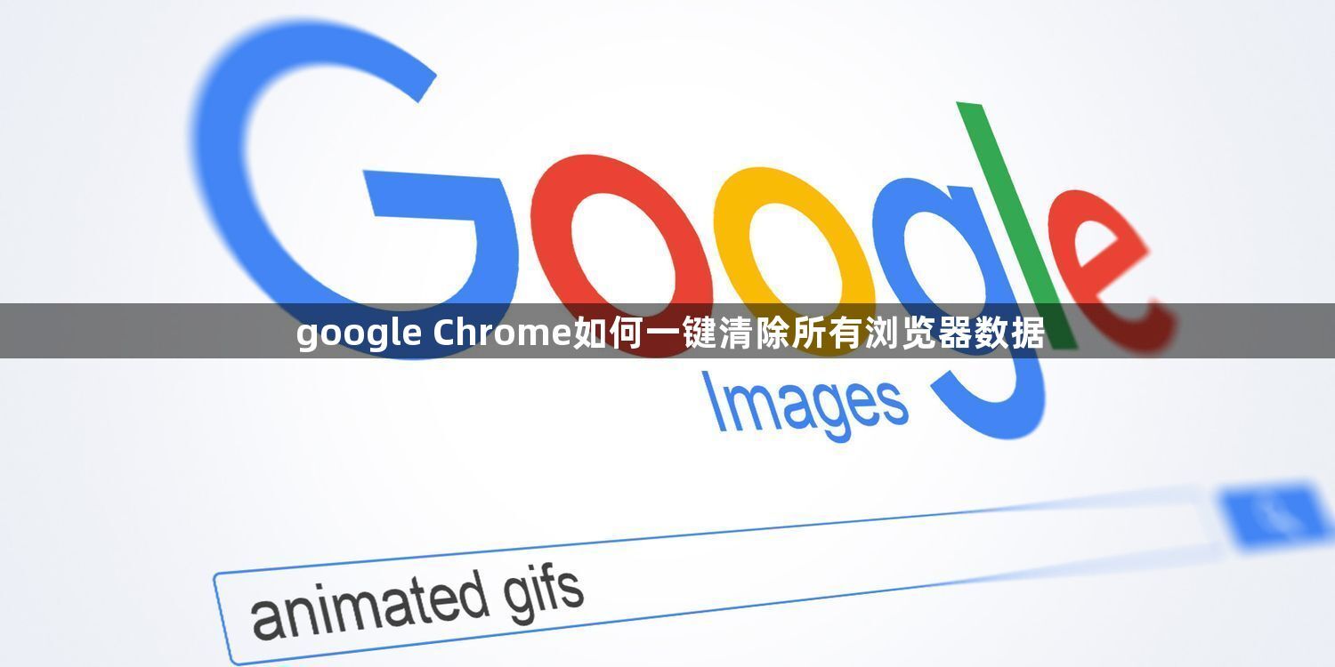 google Chrome如何一键清除所有浏览器数据1