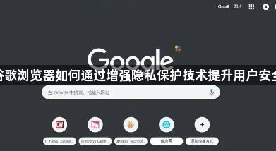 谷歌浏览器如何通过增强隐私保护技术提升用户安全1
