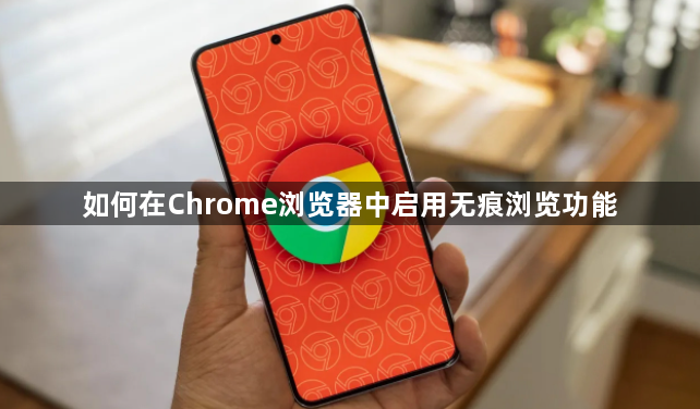 如何在Chrome浏览器中启用无痕浏览功能1