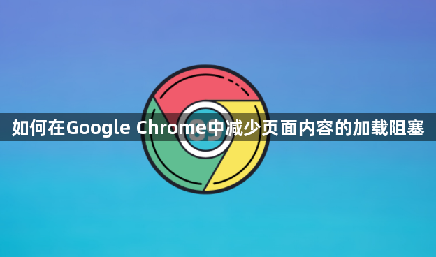 如何在Google Chrome中减少页面内容的加载阻塞1
