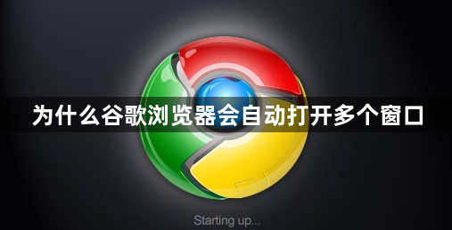 为什么谷歌浏览器会自动打开多个窗口1