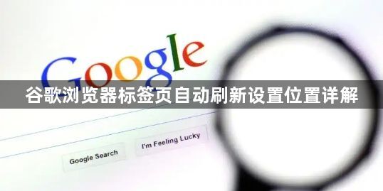 谷歌浏览器标签页自动刷新设置位置详解1
