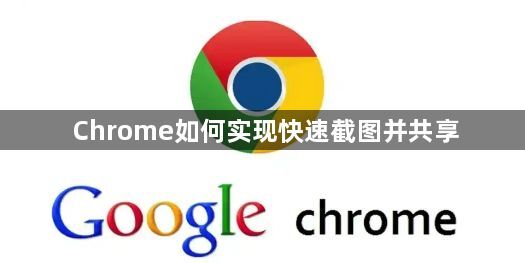 Chrome如何实现快速截图并共享1