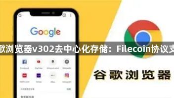 谷歌浏览器v302去中心化存储：Filecoin协议支持1