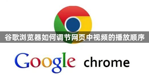 谷歌浏览器如何调节网页中视频的播放顺序1