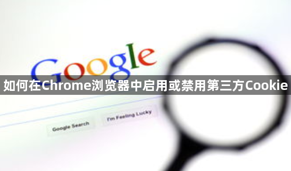 如何在Chrome浏览器中启用或禁用第三方Cookie1
