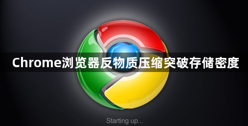 Chrome浏览器反物质压缩突破存储密度1