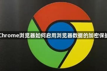 Chrome浏览器如何启用浏览器数据的加密保护1