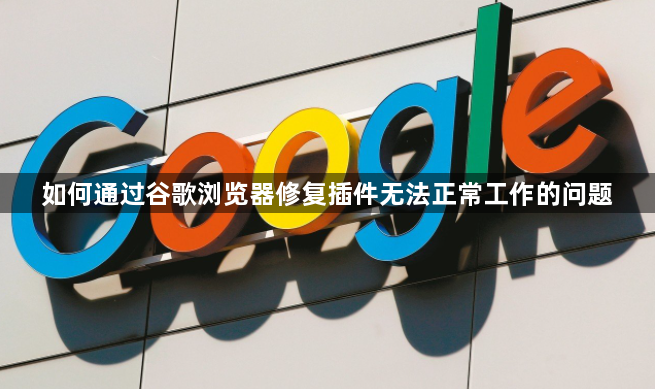 如何通过谷歌浏览器修复插件无法正常工作的问题1