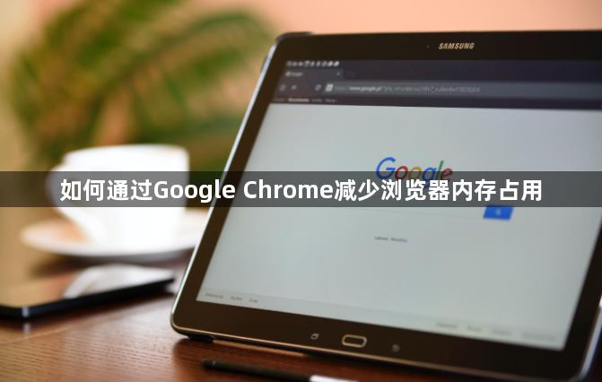 如何通过Google Chrome减少浏览器内存占用1