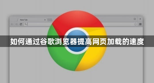 如何通过谷歌浏览器提高网页加载的速度1