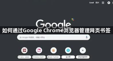 如何通过Google Chrome浏览器管理网页书签1