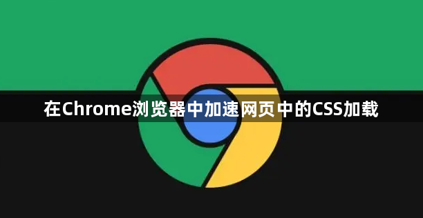 在Chrome浏览器中加速网页中的CSS加载1