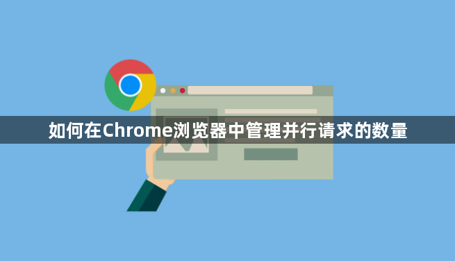 如何在Chrome浏览器中管理并行请求的数量1