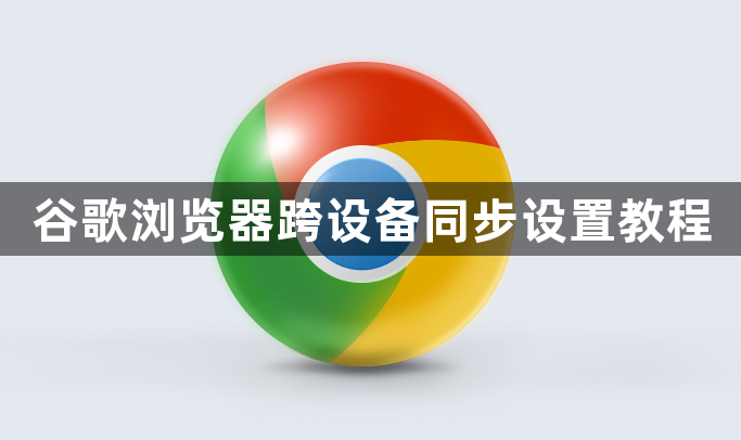 谷歌浏览器跨设备同步设置教程1