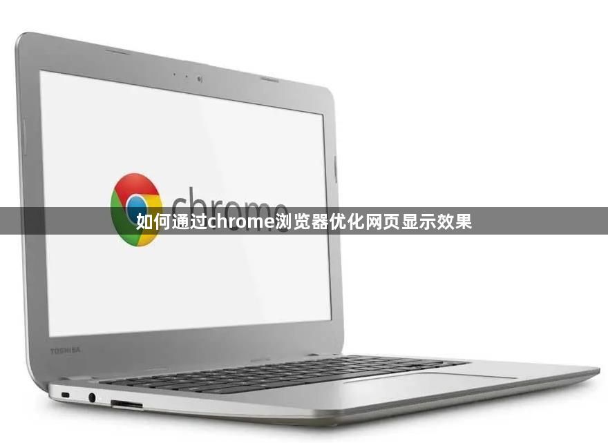 如何通过chrome浏览器优化网页显示效果1