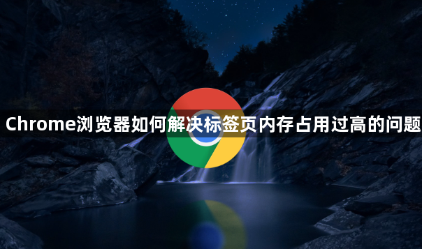 Chrome浏览器如何解决标签页内存占用过高的问题1