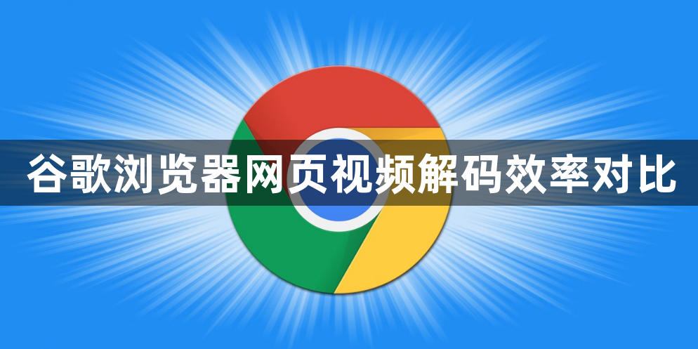 谷歌浏览器网页视频解码效率对比1