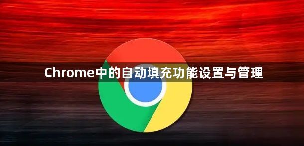 Chrome中的自动填充功能设置与管理1