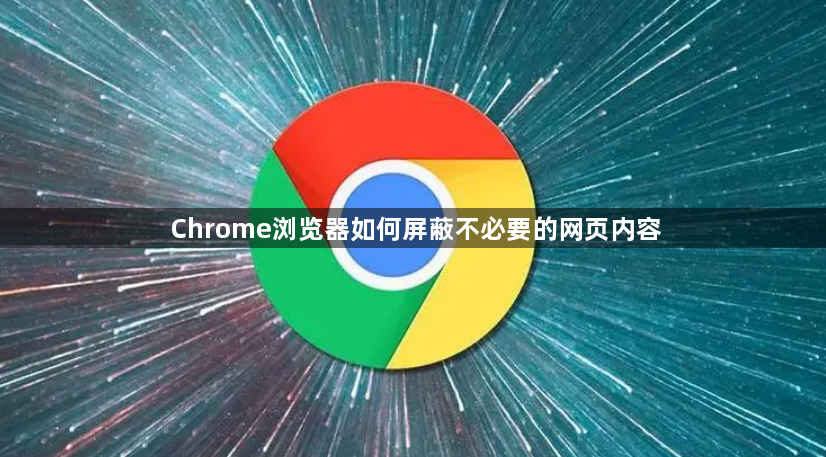 Chrome浏览器如何屏蔽不必要的网页内容1