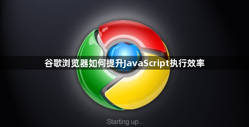 谷歌浏览器如何提升JavaScript执行效率1