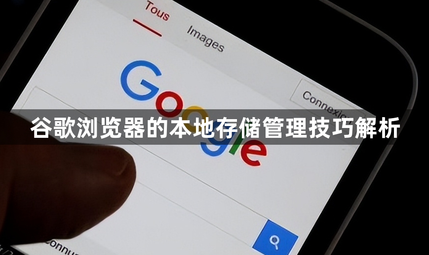 谷歌浏览器的本地存储管理技巧解析1