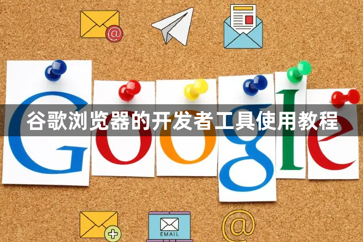谷歌浏览器的开发者工具使用教程1