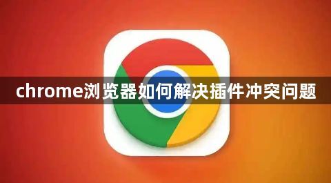 chrome浏览器如何解决插件冲突问题1