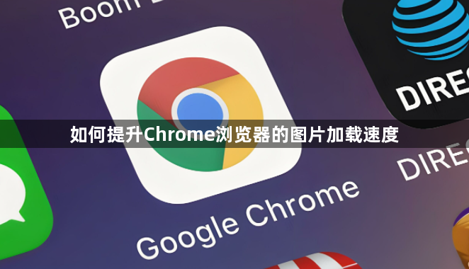 如何提升Chrome浏览器的图片加载速度1