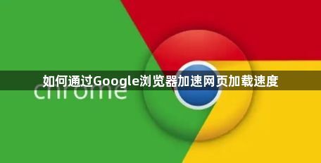 如何通过Google浏览器加速网页加载速度1