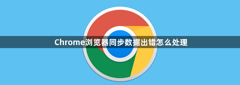 Chrome浏览器同步数据出错怎么处理1