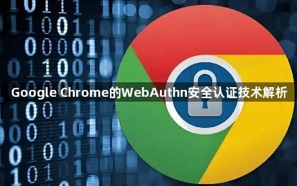 Google Chrome的WebAuthn安全认证技术解析1