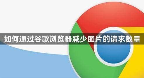 如何通过谷歌浏览器减少图片的请求数量1