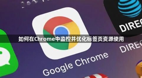 如何在Chrome中监控并优化标签页资源使用1