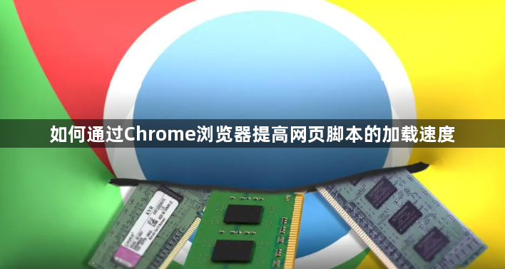 如何通过Chrome浏览器提高网页脚本的加载速度1