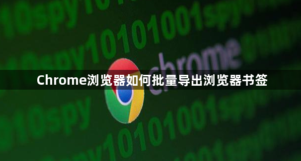 Chrome浏览器如何批量导出浏览器书签1
