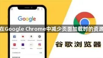 如何在Google Chrome中减少页面加载时的资源消耗1