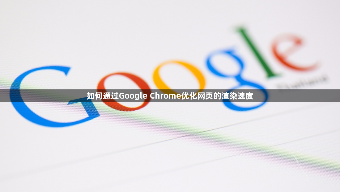 如何通过Google Chrome优化网页的渲染速度1
