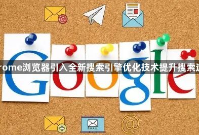Chrome浏览器引入全新搜索引擎优化技术提升搜索速度1