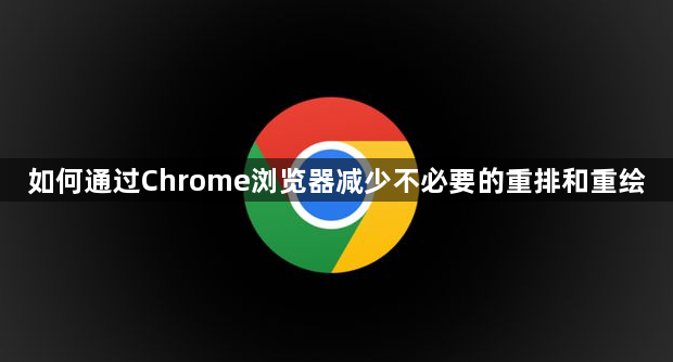 如何通过Chrome浏览器减少不必要的重排和重绘1